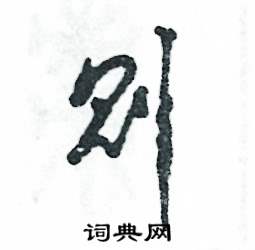 则怎么写好看
