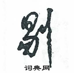 剔怎么写好看