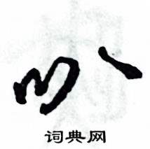 叭怎么写好看
