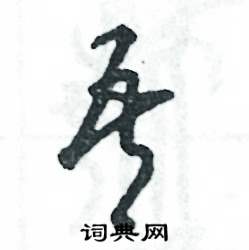 吾怎么写好看