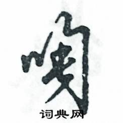 啕怎么写好看