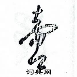 啻怎么写好看