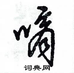 嘀怎么写好看