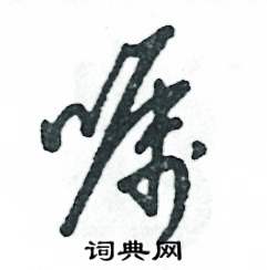嘱怎么写好看