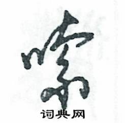 嗦怎么写好看