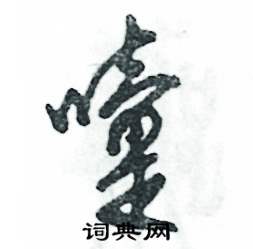 嚏怎么写好看