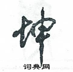 坤怎么写好看