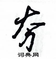 夯怎么写好看