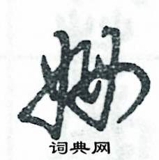 姆怎么写好看