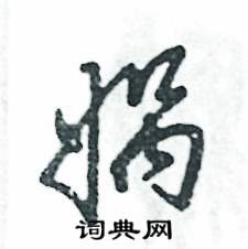 娲怎么写好看