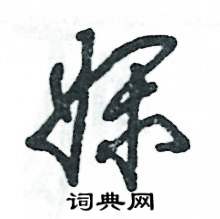 娴怎么写好看