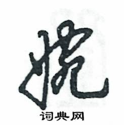 婉怎么写好看