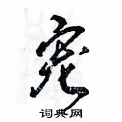 宠怎么写好看