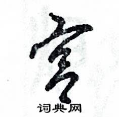 宫怎么写好看