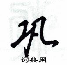 巩怎么写好看