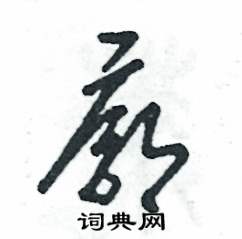 廓怎么写好看