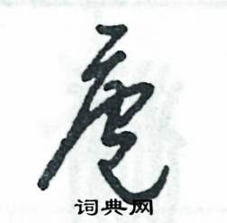 庖怎么写好看