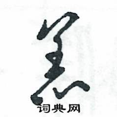 恙怎么写好看