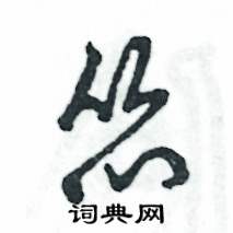 怂怎么写好看