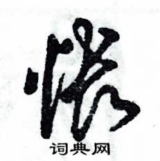 怅怎么写好看
