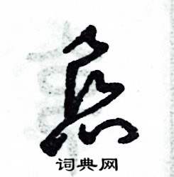恳怎么写好看