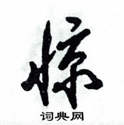 惊怎么写好看