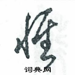 惟怎么写好看