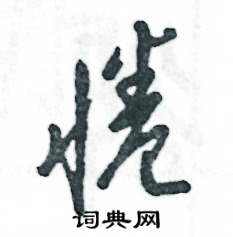 惓怎么写好看