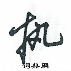 执怎么写好看