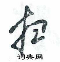 扫怎么写好看