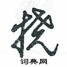 挠怎么写好看