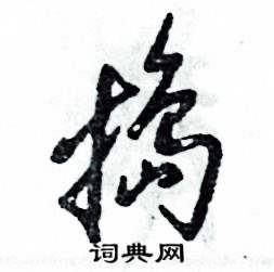 捣怎么写好看