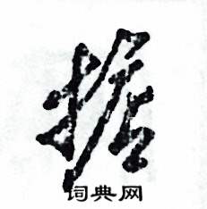 掂怎么写好看