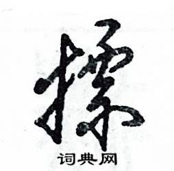 摽怎么写好看