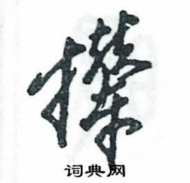 撵怎么写好看