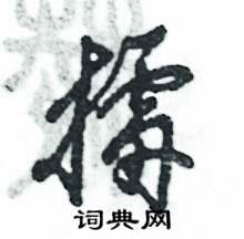 擂怎么写好看