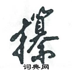 攥怎么写好看
