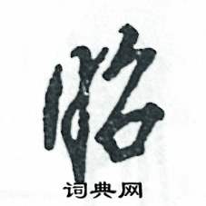 昭怎么写好看