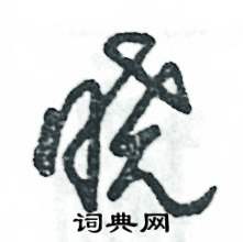 晓怎么写好看