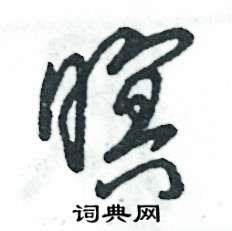 暝怎么写好看