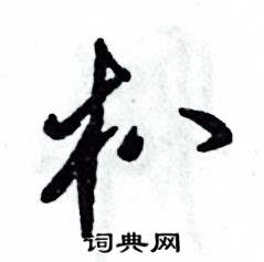 朳怎么写好看