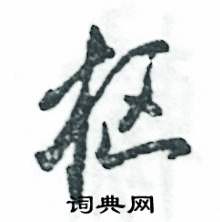 枢怎么写好看