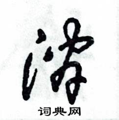 涧怎么写好看