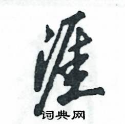 涯怎么写好看