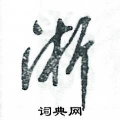 淅怎么写好看