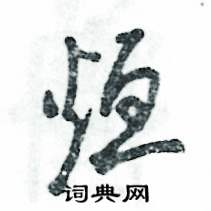 烜怎么写好看