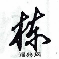栋怎么写好看