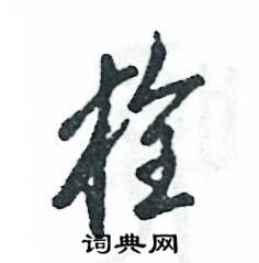 栓怎么写好看