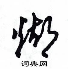 煳怎么写好看