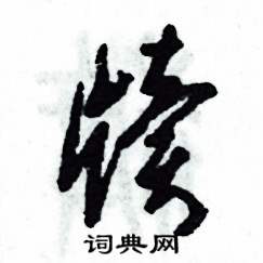 牍怎么写好看